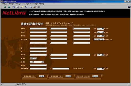 NetLibra の検索条件入力画面