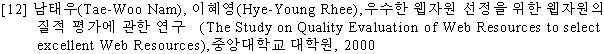 [12] ???(Tae-Woo Nam), ???(Hye-Young Rhee),??? ??? ??? ?? ???? $B!!(B?? ???  ?? ??$B!!(B(The Study on Quality Evaluation of Web Resources to select excellent Web Resources),????? ???, 2000